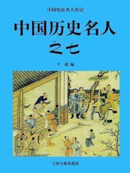 Title details for 中国历史名人七 by 于泓 - Available